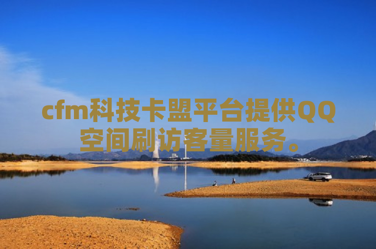 cfm科技卡盟平台提供QQ空间刷访客量服务。