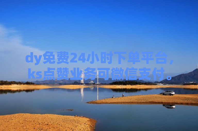 dy免费24小时下单平台，ks点赞业务可微信支付。
