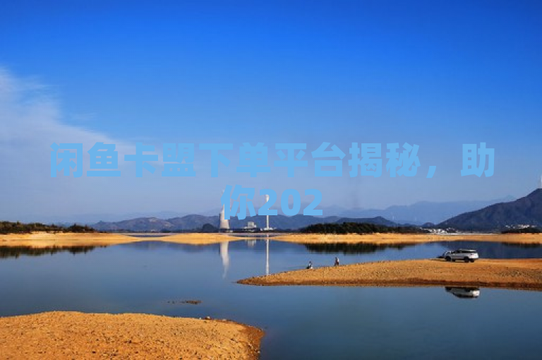 闲鱼卡盟下单平台揭秘，助你2025轻松赚钱！