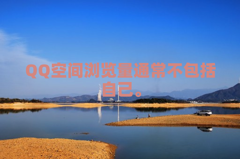QQ空间浏览量通常不包括自己。