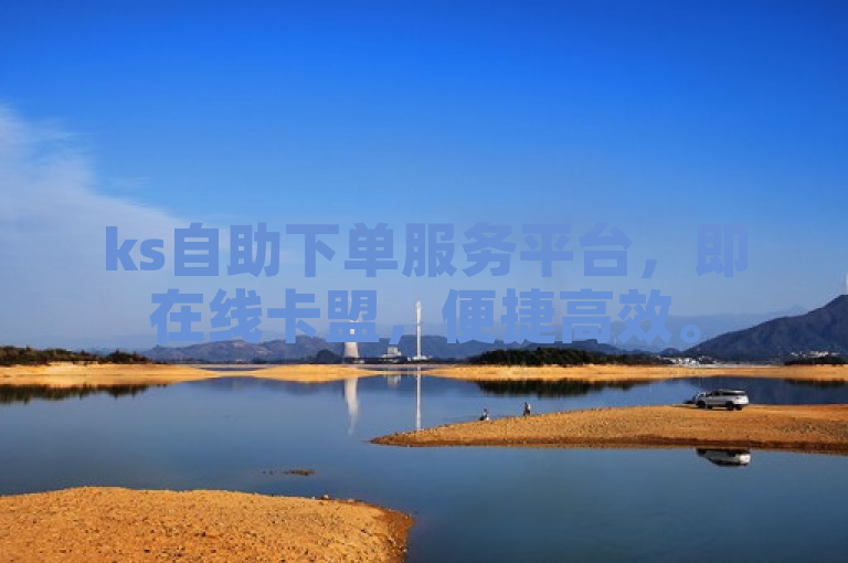 ks自助下单服务平台，即在线卡盟，便捷高效。