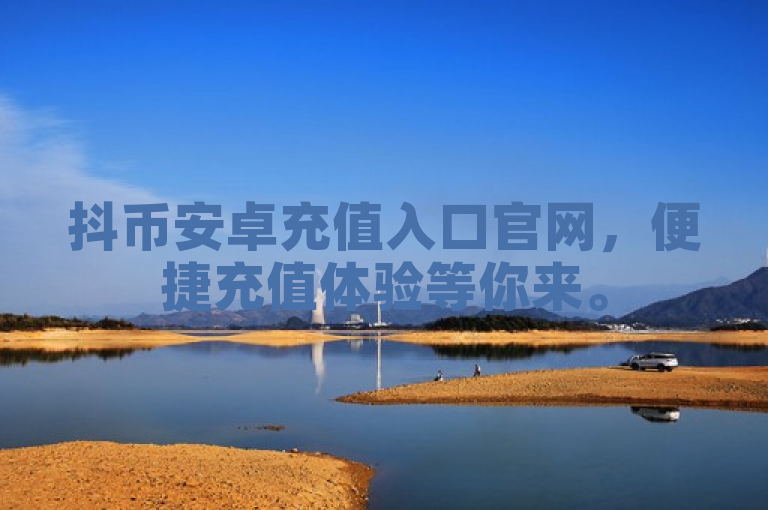 抖币安卓充值入口官网，便捷充值体验等你来。