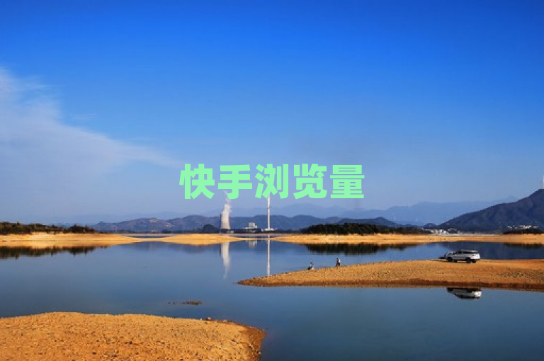 快手浏览量500可免费领，QQ空间点赞充值有法，ks推广自助揭秘。