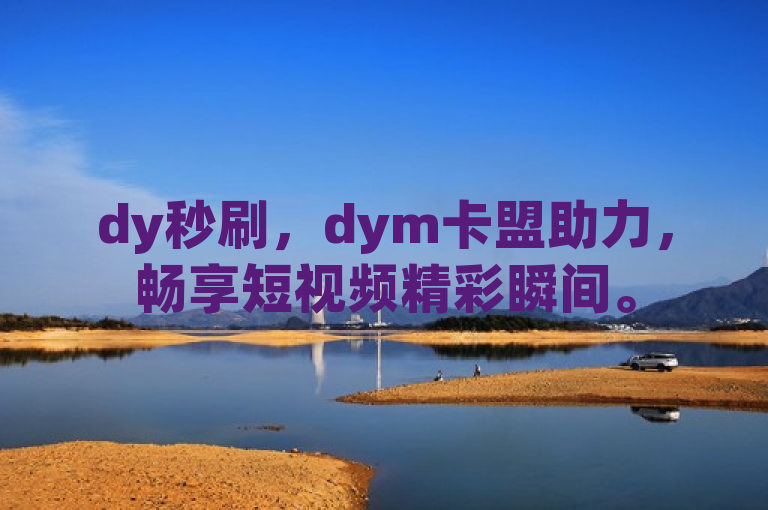 dy秒刷，dym卡盟助力，畅享短视频精彩瞬间。