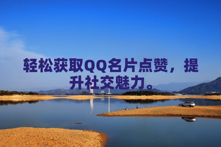 轻松获取QQ名片点赞，提升社交魅力。