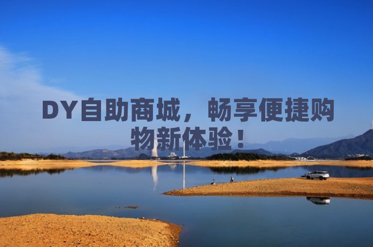 DY自助商城，畅享便捷购物新体验！