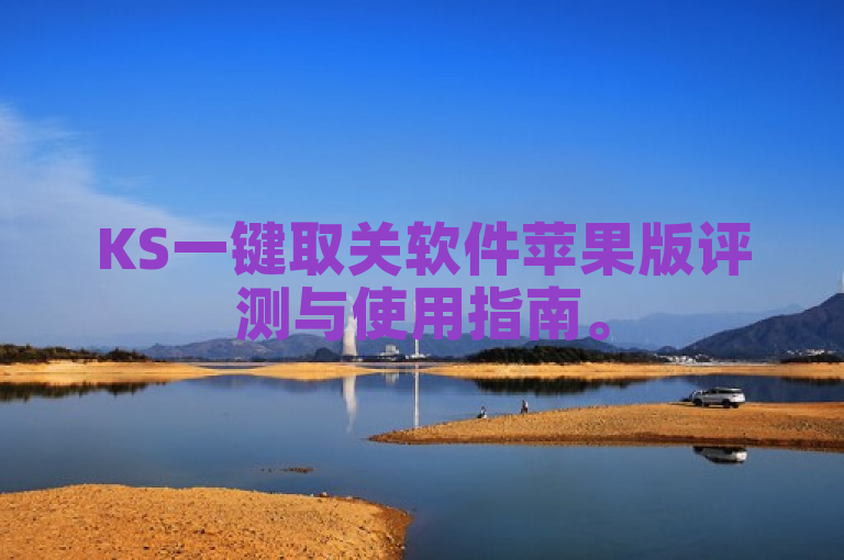 KS一键取关软件苹果版评测与使用指南。