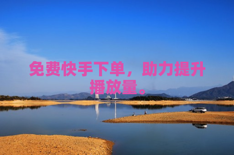 免费快手下单，助力提升播放量。