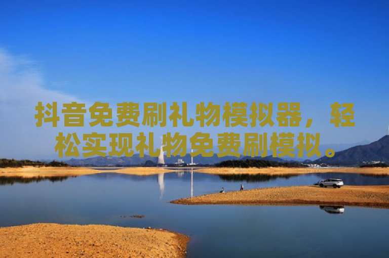 抖音免费刷礼物模拟器，轻松实现礼物免费刷模拟。