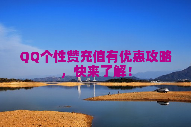 QQ个性赞充值有优惠攻略，快来了解！