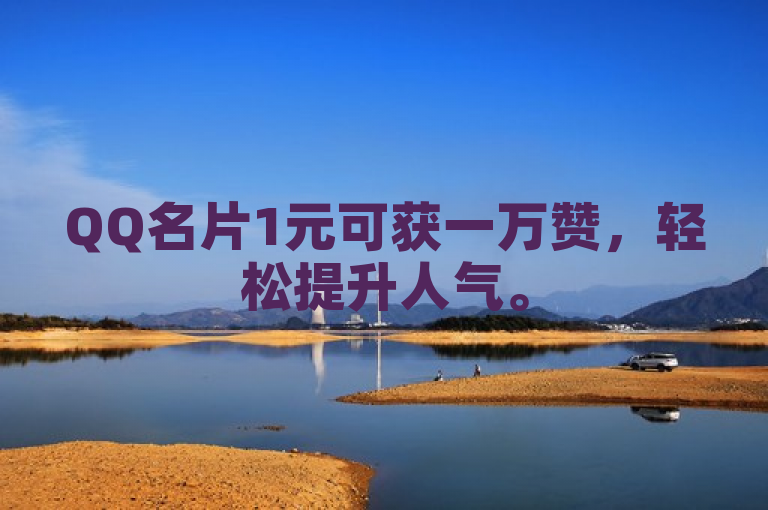 QQ名片1元可获一万赞，轻松提升人气。