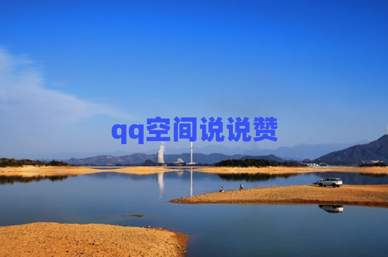 qq空间说说赞50个秒到账，24小时自助下单，快手下单平台全网最低价。