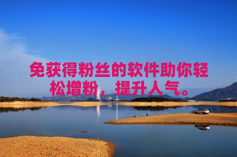 免获得粉丝的软件助你轻松增粉，提升人气。