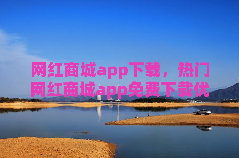 网红商城app下载，热门网红商城app免费下载优选。