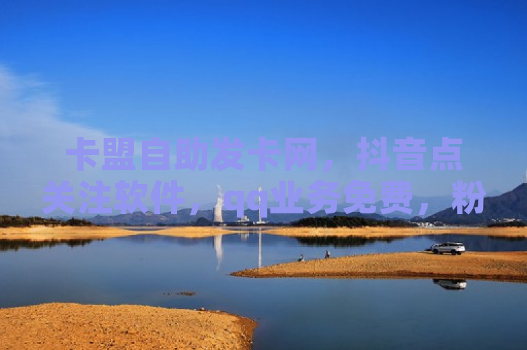 卡盟自助发卡网，抖音点关注软件，qq业务免费，粉丝不足500有办法。