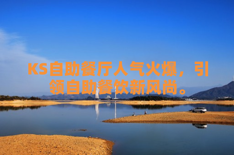 KS自助餐厅人气火爆，引领自助餐饮新风尚。
