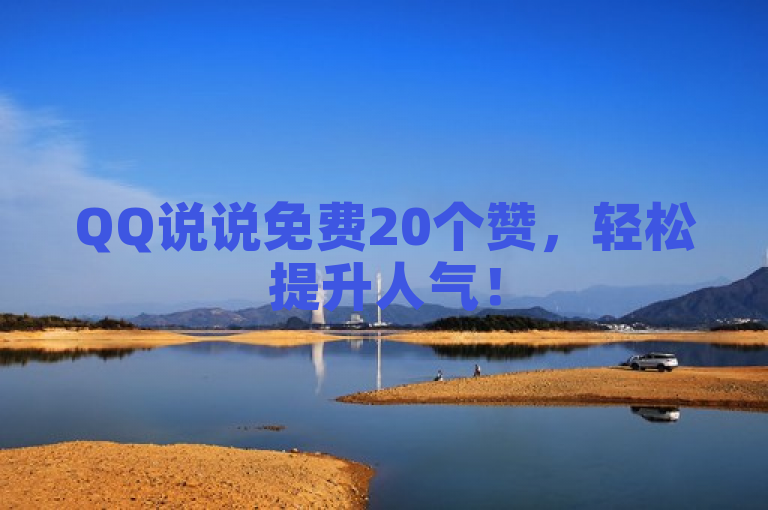 QQ说说免费20个赞，轻松提升人气！