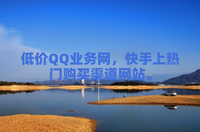 低价QQ业务网，快手上热门购买渠道网站。