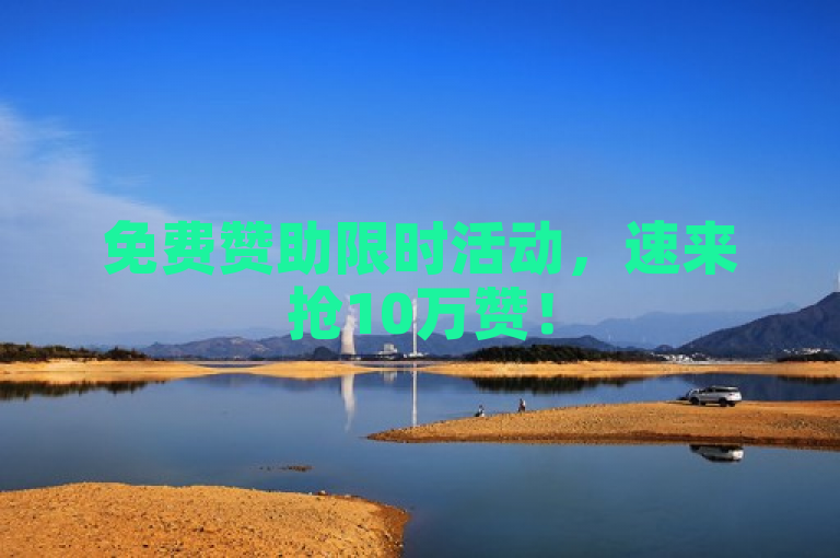 免费赞助限时活动，速来抢10万赞！