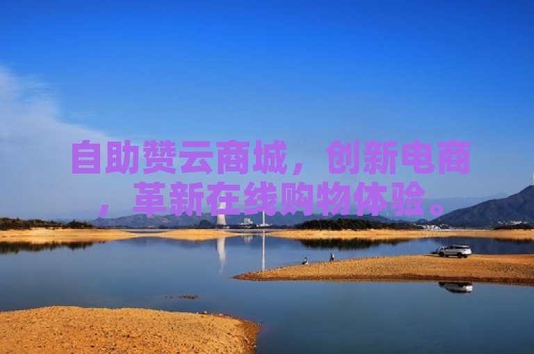 自助赞云商城，创新电商，革新在线购物体验。