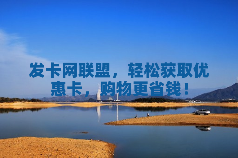 发卡网联盟，轻松获取优惠卡，购物更省钱！