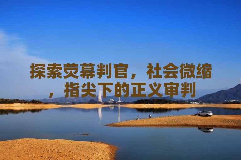 探索荧幕判官，社会微缩，指尖下的正义审判