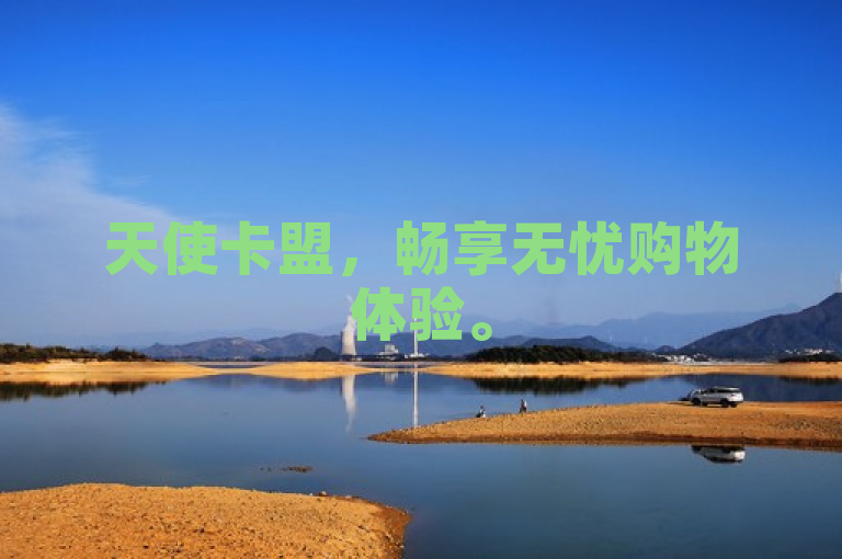 天使卡盟，畅享无忧购物体验。