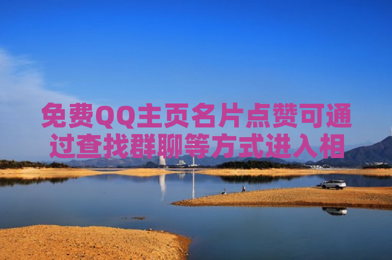 免费QQ主页名片点赞可通过查找群聊等方式进入相关页面操作。