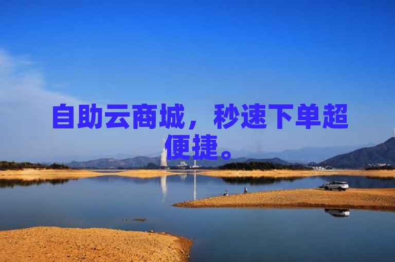 自助云商城，秒速下单超便捷。