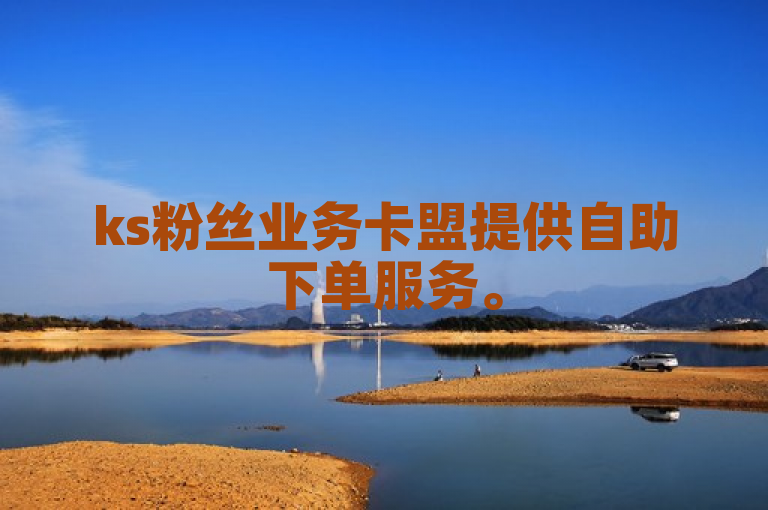 ks粉丝业务卡盟提供自助下单服务。