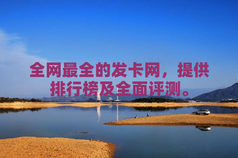 全网最全的发卡网，提供排行榜及全面评测。