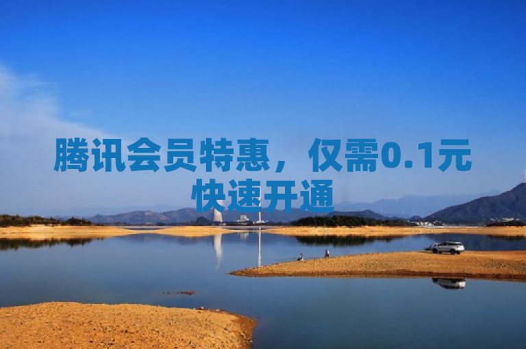 腾讯会员特惠，仅需0.1元快速开通