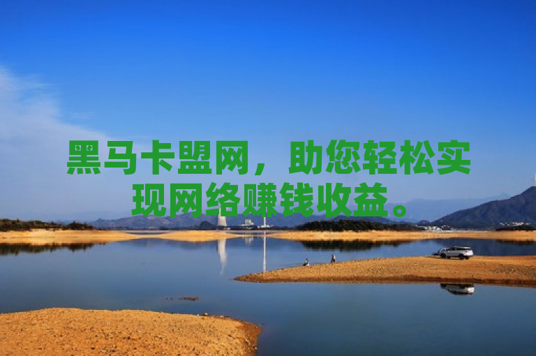 黑马卡盟网，助您轻松实现网络赚钱收益。