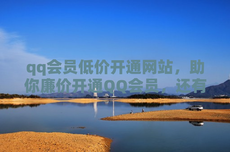 qq会员低价开通网站，助你廉价开通QQ会员，还有方法推荐。