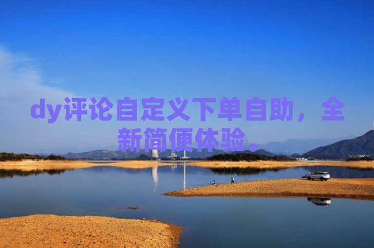 dy评论自定义下单自助，全新简便体验。