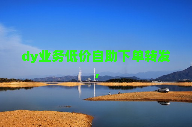 dy业务低价自助下单转发，51cg吃瓜网助力ks打call速刷。
