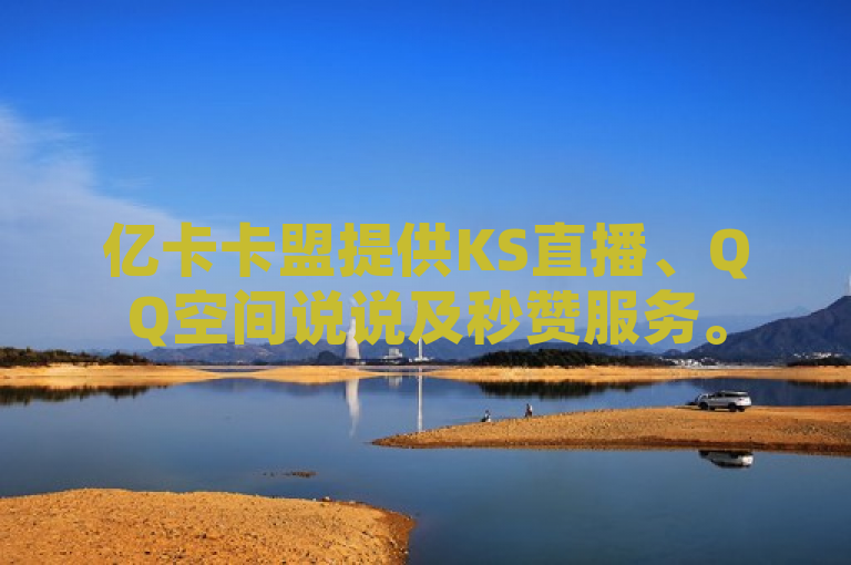 亿卡卡盟提供KS直播、QQ空间说说及秒赞服务。