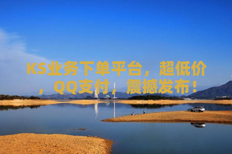 KS业务下单平台，超低价，QQ支付，震撼发布！