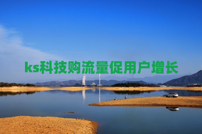 ks科技购流量促用户增长