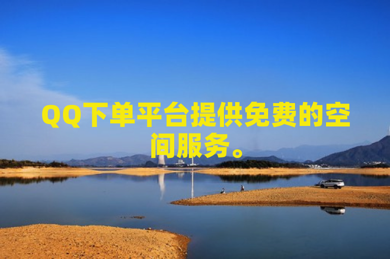 QQ下单平台提供免费的空间服务。