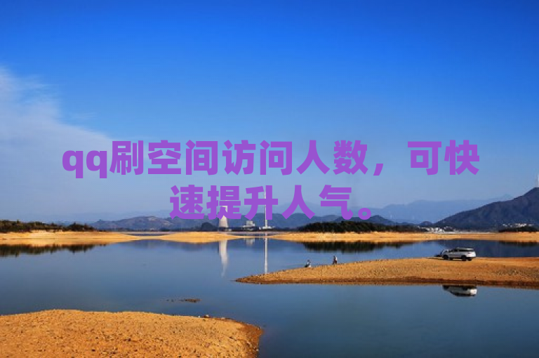 qq刷空间访问人数，可快速提升人气。