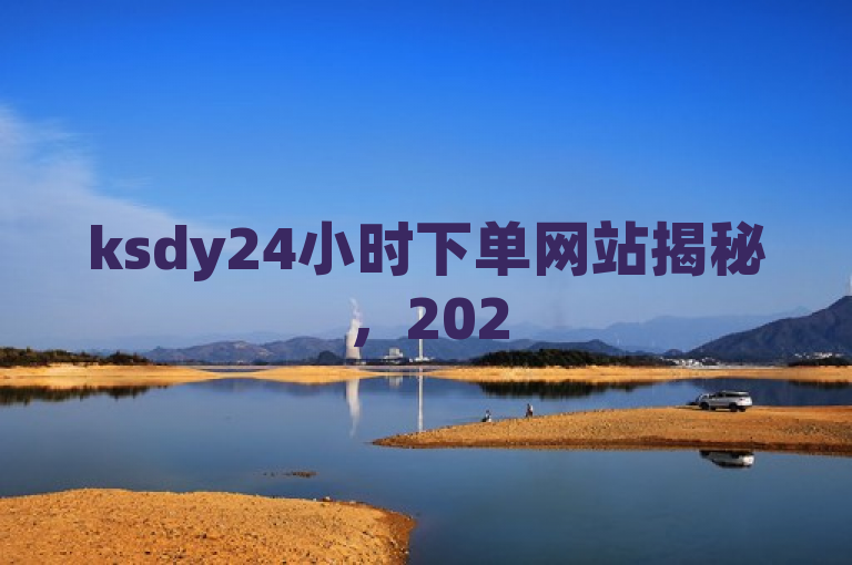 ksdy24小时下单网站揭秘，2025必学攻略！
