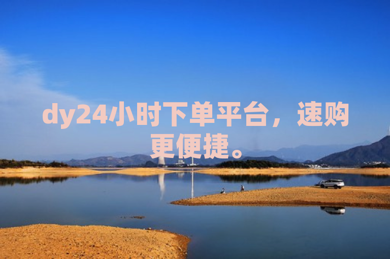 dy24小时下单平台，速购更便捷。