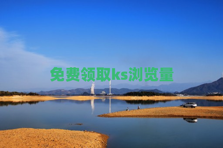 免费领取ks浏览量500，2024必学最新揭秘！