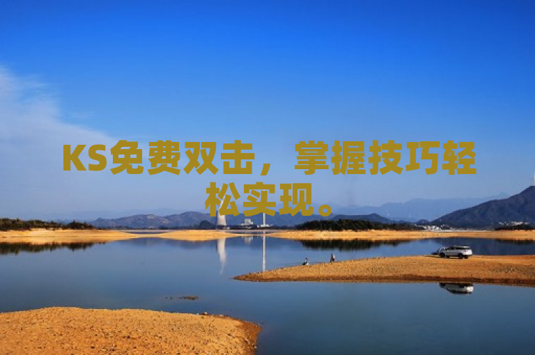 KS免费双击，掌握技巧轻松实现。