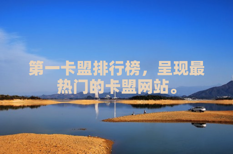 第一卡盟排行榜，呈现最热门的卡盟网站。