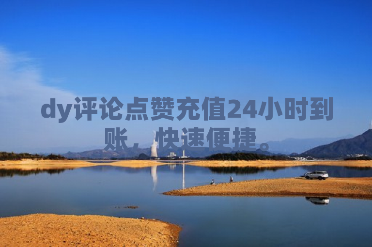 dy评论点赞充值24小时到账，快速便捷。