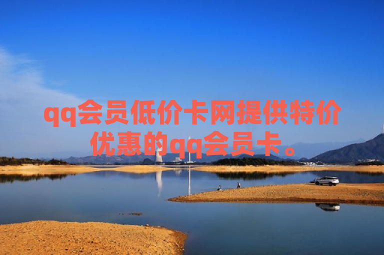 qq会员低价卡网提供特价优惠的qq会员卡。