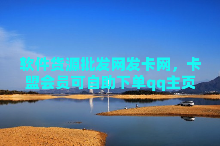 软件货源批发网发卡网，卡盟会员可自助下单qq主页名片点赞。