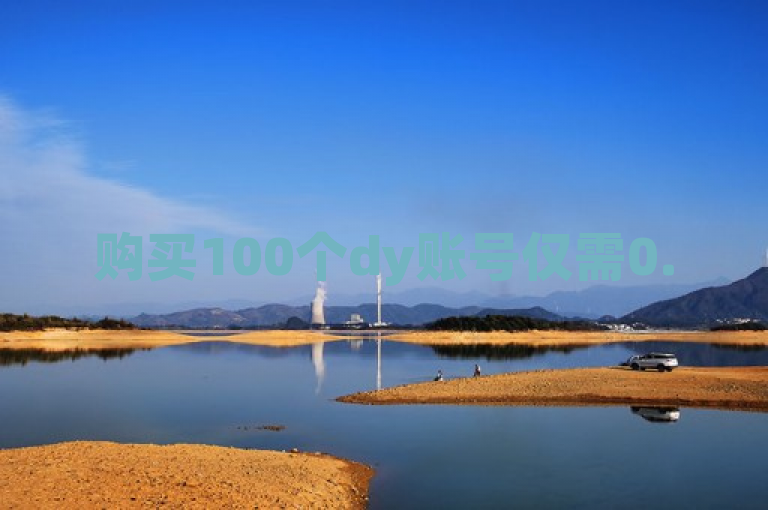 购买100个dy账号仅需0.5元。